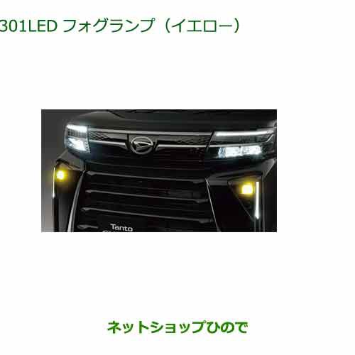 純正部品ダイハツ タント フレンドシップLEDフォグランプ (イエロー)純正品番 08569-K2014【LA650S LA660S】