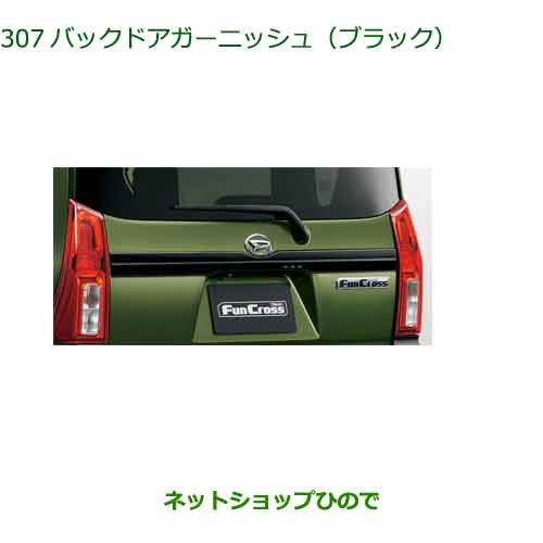 純正部品ダイハツ タント タントカスタムバックドアガーニッシュ ブラック純正品番 08400-K2420の通販はau PAY マーケット -  ネットショップひので au PAY マーケット店 | au PAY マーケット－通販サイト