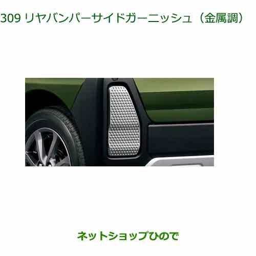 08400-K2399 純正部品 ダイハツ タント タントカスタム ファンクロス リヤバンパーサイドガーニッシュ(金属調) LA650S LA660S