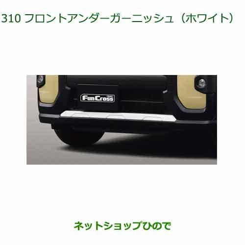 08400-K2409 大型送料加算商品 純正部品 ダイハツ タント タントカスタム ファンクロス フロントアンダーガーニッシュ(ホワイト) LA650S
