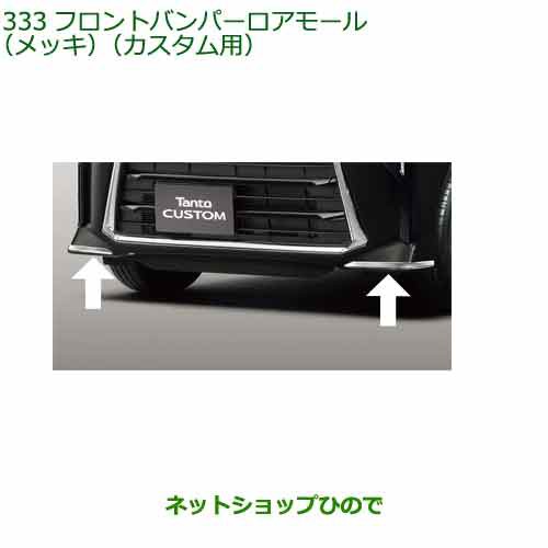 純正部品ダイハツ タント タントカスタムフロントバンパーロアモール(メッキ)(カスタム用)純正品番 08400-K2395｜au PAY マーケット