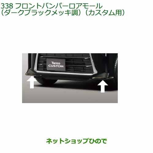 純正部品ダイハツ タント タントカスタムフロントバンパーロアモール(ダークブラックメッキ)(カスタム用)純正品番 08400-K2396｜au PAY  マーケット