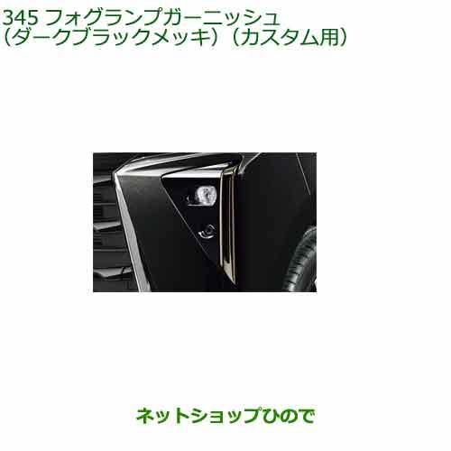 08400-K2388 純正部品 ダイハツ タント フレンドシップ フォグランプガーニッシュ (ダークブラックメッキ)(カスタム用) LA650S LA660S