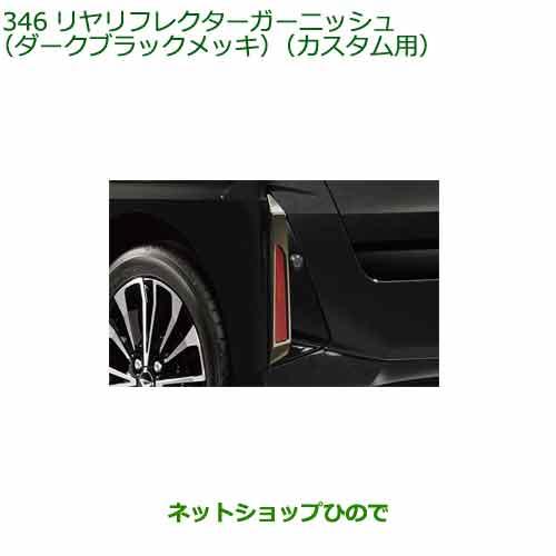 08400-K2390 純正部品 ダイハツ タント タントカスタム ファンクロス リヤリフレクターガーニッシュ(ダークブラックメッキ)(カスタム用)