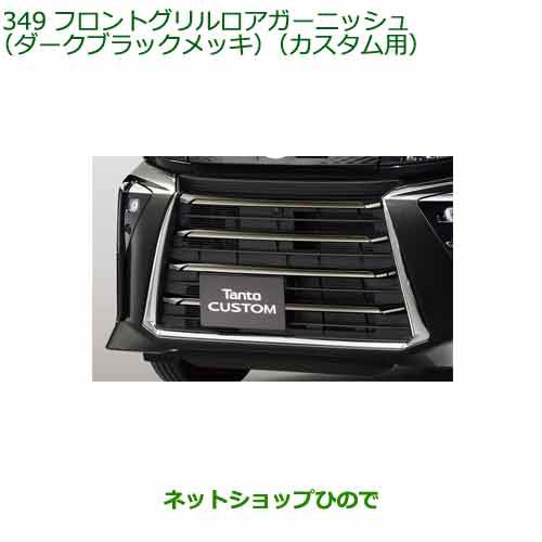 大型送料加算商品 純正部品ダイハツ タント タントカスタムフロント