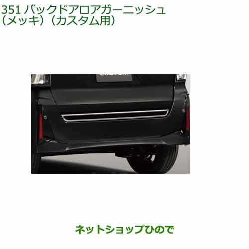 純正部品ダイハツ タント タントカスタムバックドアロアガーニッシュ メッキ カスタム用純正品番 08400-K2411｜au PAY マーケット