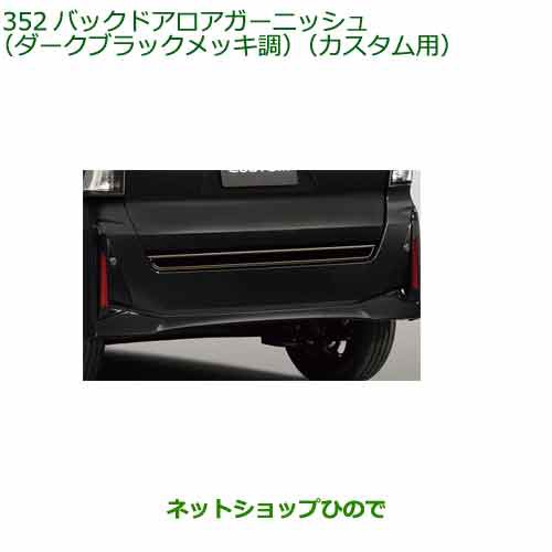 純正部品ダイハツ タント タントカスタムバックドアロアガーニッシュ ダークブラックメッキ調 カスタム用純正品番 08400-K2412