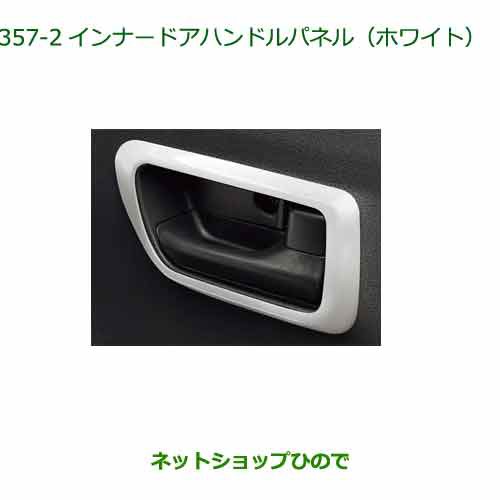 純正部品ダイハツ タント タントカスタムインナードアハンドルパネル(ホワイト)純正品番 08165-K2018の通販は