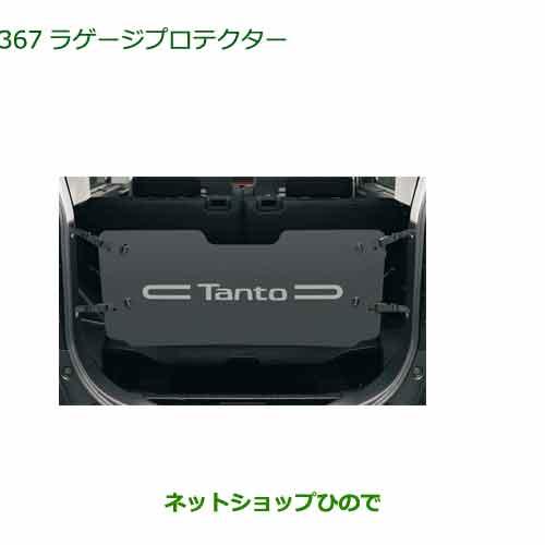 08240-K2058 大型送料加算商品 純正部品 ダイハツ タント タントカスタム ファンクロス ラゲージプロテクター LA650S LA660S
