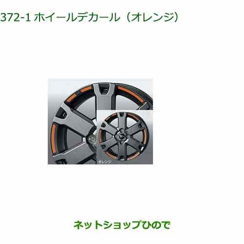 純正部品ダイハツタント タントカスタムホイールデカール オレンジ 純正品番 08230-K2177【LA650S LA660S】