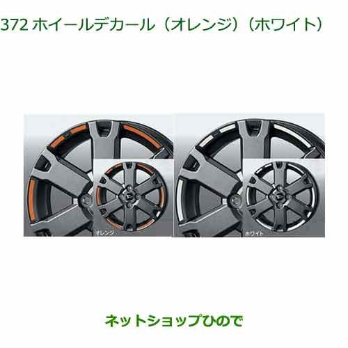 08230-K2177 08230-K2206 純正部品 ダイハツタント タントカスタム ファンクロス ホイールデカール LA650S LA660S