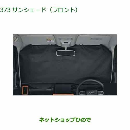 ◯純正部品ダイハツ タント フレンドシップサンシェード(フロント)純正品番 08288-K2003【LA650S LA660S】