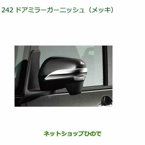 ◯純正部品ダイハツ タント フレンドシップドアミラーガーニッシュ(メッキ)純正品番 08400-K2327【LA650SLA660S】