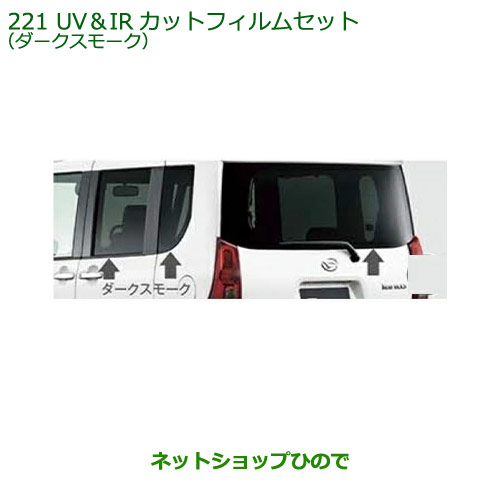 08230-K2158 08230-K22168 純正部品 ダイハツタント フレンドシップ UV IRカットフィルムセット ダークスモーク LA650S LA660S 13,167円