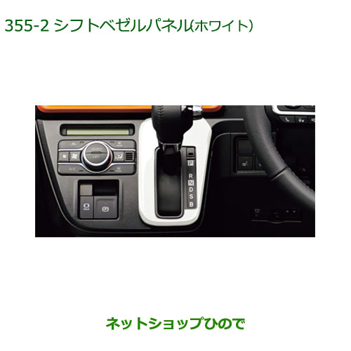 純正部品ダイハツタント タントカスタムシフトベゼルパネル (ホワイト)純正品番 08172-K2013【LA650S LA660S】