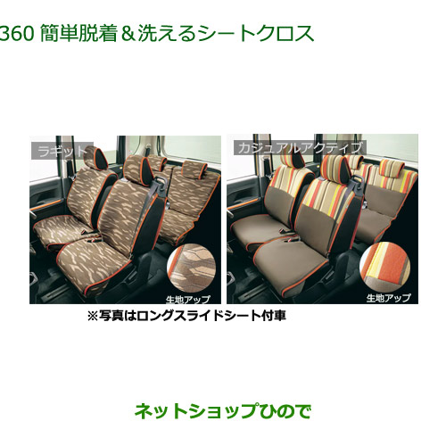 08220-K2650 08220-K2651 ●◯純正部品 ダイハツ タント タントカスタム ファンクロス 簡単脱着 洗えるシートクロス LA650S LA660S