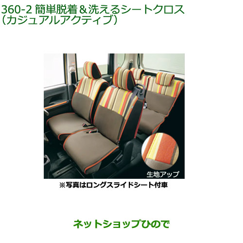 ○◯純正部品ダイハツ タント タントカスタム 簡単脱着 洗えるシート 