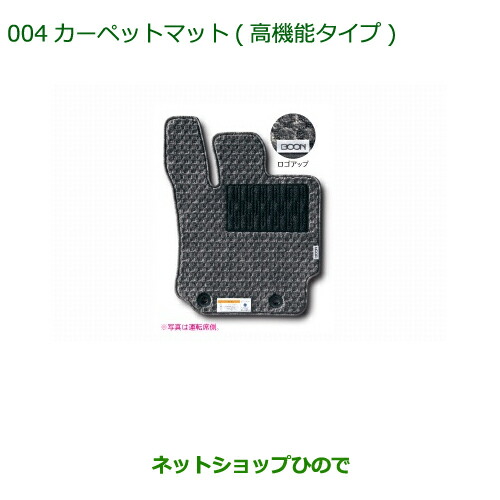 純正部品ダイハツ ブーンカーペットマット(高機能タイプ)［２ＷＤ用］純正品番 08210-K1043