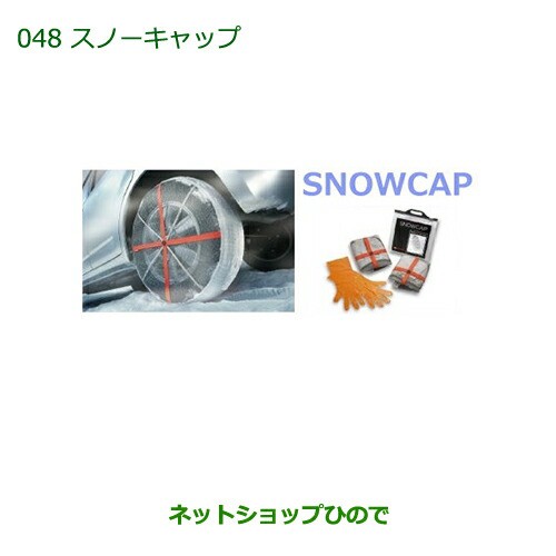 純正部品ダイハツ ブーンスノーキャップ純正品番 08360-K9005【M600S M610S】