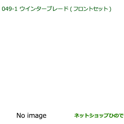 ◯純正部品ダイハツ ブーンウインターブレード(フロントセット)純正品番 85291-33060 85291-44080