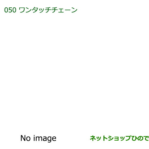 純正部品ダイハツ ブーンワンタッチチェーン純正品番 08324-K1000【M600S M610S】