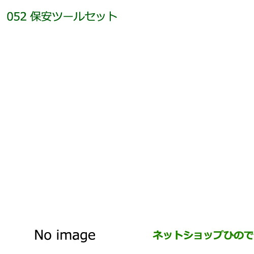 ◯純正部品ダイハツ ブーン保安ツールセット純正品番 08910-K9000【M600S M610S】の通販は 9,042円