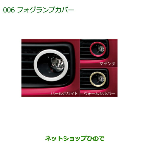 純正部品ダイハツ ブーンフォグランプカバー(パールホワイト)