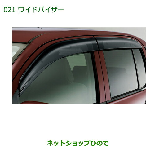 ●◯純正部品ダイハツ ブーンワイドバイザー(１台分)純正品番 08610-K1011【M700S M710S】