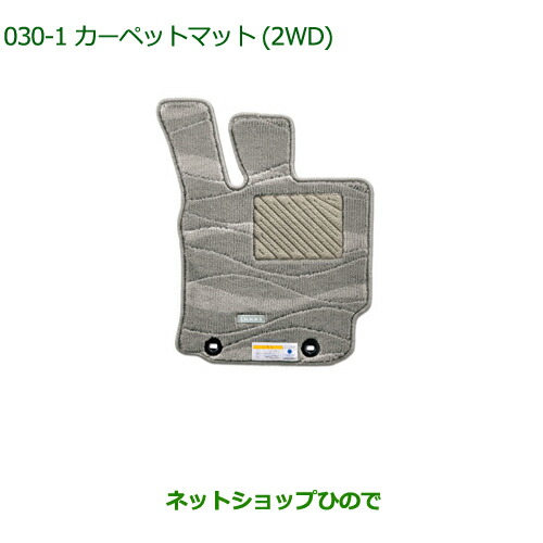 純正部品ダイハツ ブーンカーペットマット(高機能タイプ)(グレージュ)(2WD用)(１台分)の通販は
