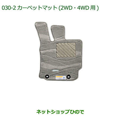 純正部品ダイハツ ブーンカーペットマット(高機能タイプ)(グレージュ)(2WD・4WD用)(１台分)