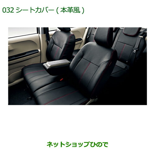 大型送料加算商品　純正部品ダイハツ ブーンシートカバー(本革風 １台分 タイプ１)純正品番 08220-K1089の通販は 30,566円