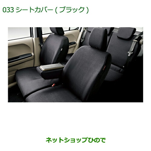 純正部品ダイハツ ブーンシートカバー(ブラック １台分 タイプ１)純正品番 08220-K1083