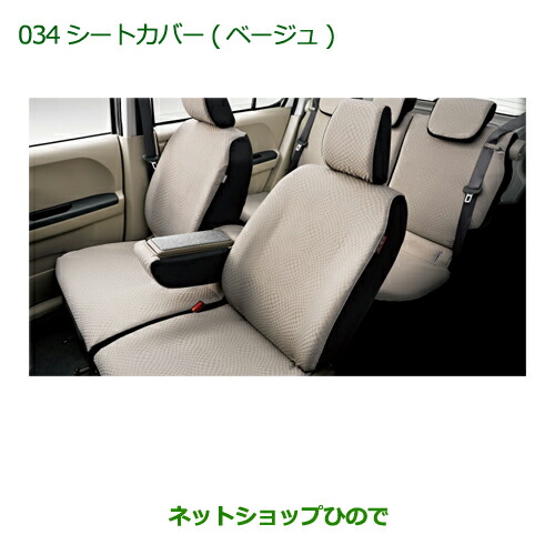 純正部品ダイハツ ブーンシートカバー(ベージュ １台分 タイプ2)純正品番 08220-K1084
