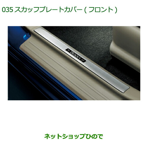 ◯純正部品 ダイハツ ブーンスカッフプレートカバー(フロント)純正品番  08260-K1003【M700S M710S】