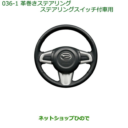 ●純正部品ダイハツ ブーン革巻ステアリング(ステアリングスイッチ付車用)純正品番 08460-K1003