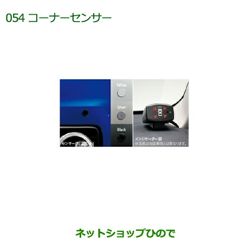 純正部品ダイハツ ブーンコーナーセンサー(フロント＋リヤセット・ボイスセンサー付) シルバー純正品番 08501-K1011 08501-K1012
