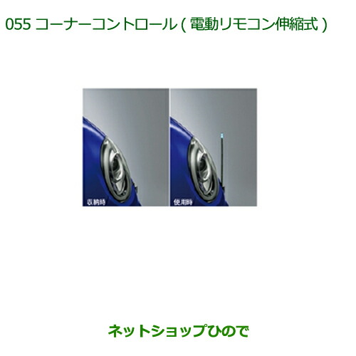 純正部品ダイハツ ブーンコーナーコントロール(電動リモコン伸縮式) タイプ2純正品番 08510-K1016 26,125円