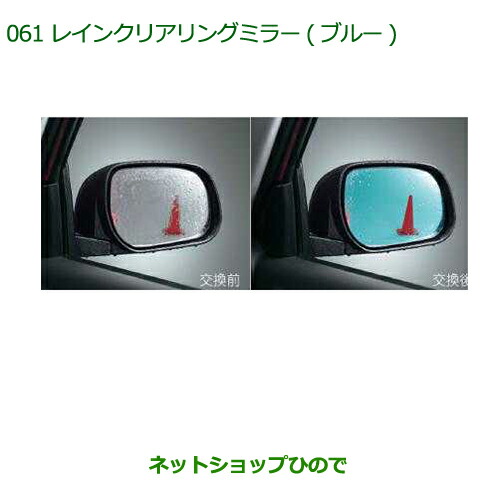 純正部品ダイハツ ブーンレインクリアリングミラー(ブルー)純正品番 08640-K1004【M700S M710S】の通販は