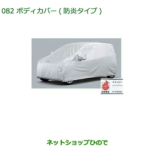 純正部品ダイハツ ブーンボディカバー(防炎タイプ)純正品番 08390-K1003【M700S M710S】