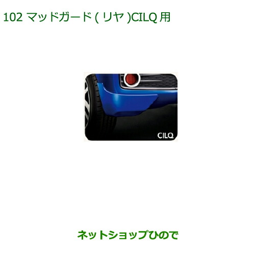 ◯純正部品ダイハツ ブーンマッドガードCILLQ用(リヤ)(車体色対応) ブライトシルバーメタリック