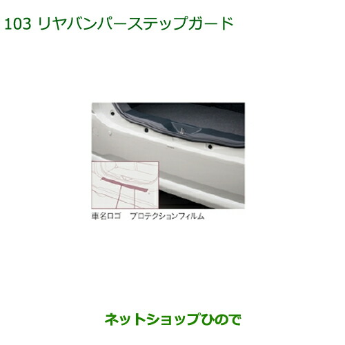 ●◯純正部品ダイハツ ブーンリヤバンパーステップガード(フィルムタイプ)純正品番 08400-K1020