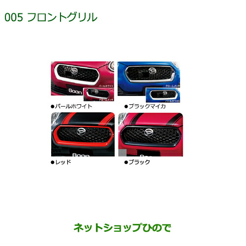 大型送料加算商品　純正部品ダイハツ ブーンフロントグリル(各色)純正品番 08420-K1000 08420-K1001 08420-K1002-D0 08420-K1002-C0の通販は