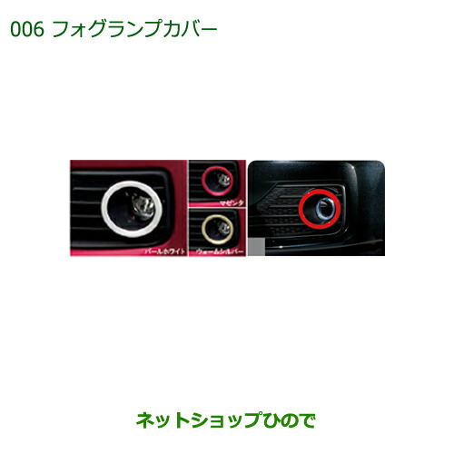 純正部品ダイハツ ブーンフォグランプカバー(各色)純正品番