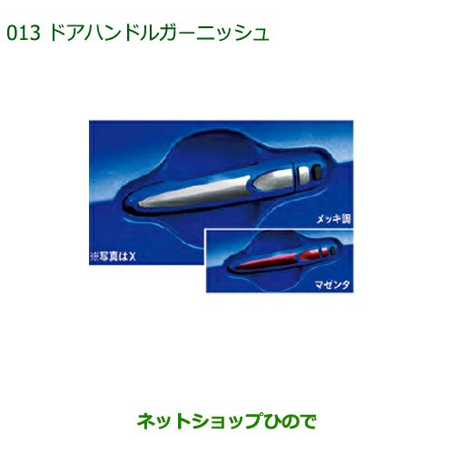 純正部品ダイハツ ブーンドアハンドルガーニッシュ キーフリーシステム付車用 無車用 メッキ調 マゼンタ 純正品番 の通販はau Pay マーケット ネットショップひので Au Pay マーケット店