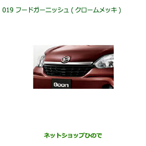 純正部品ダイハツ ブーンフードガーニッシュ(クロームメッキ)純正品番 08400-K1017の通販は