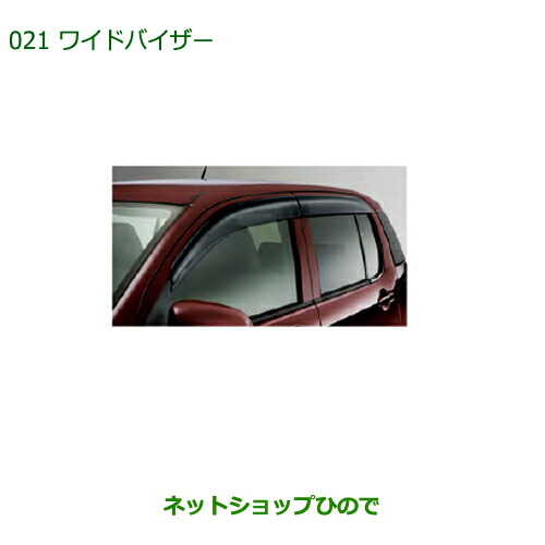 ●◯純正部品ダイハツ ブーンワイドバイザー(1台分)純正品番 08610-K1011【M700S M710S】