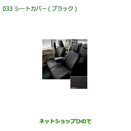 純正部品ダイハツ ブーンシートカバー(ブラック)(1台分・タイプ2)純正品番 08220-K1082