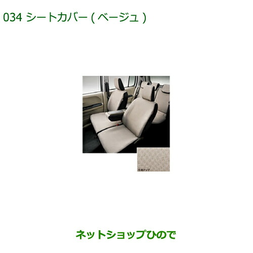 純正部品ダイハツ ブーンシートカバー(ベージュ)(1台分・タイプ1)純正品番 08220-K1085