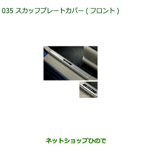 ◯純正部品ダイハツ ブーンスカッフプレートカバー(フロント)純正品番 08260-K1003の通販は 7,774円