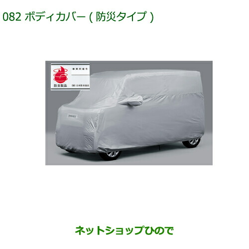 純正部品ダイハツ ブーンボディカバー(防炎タイプ)純正品番 08390-K1003【M700S M710S】